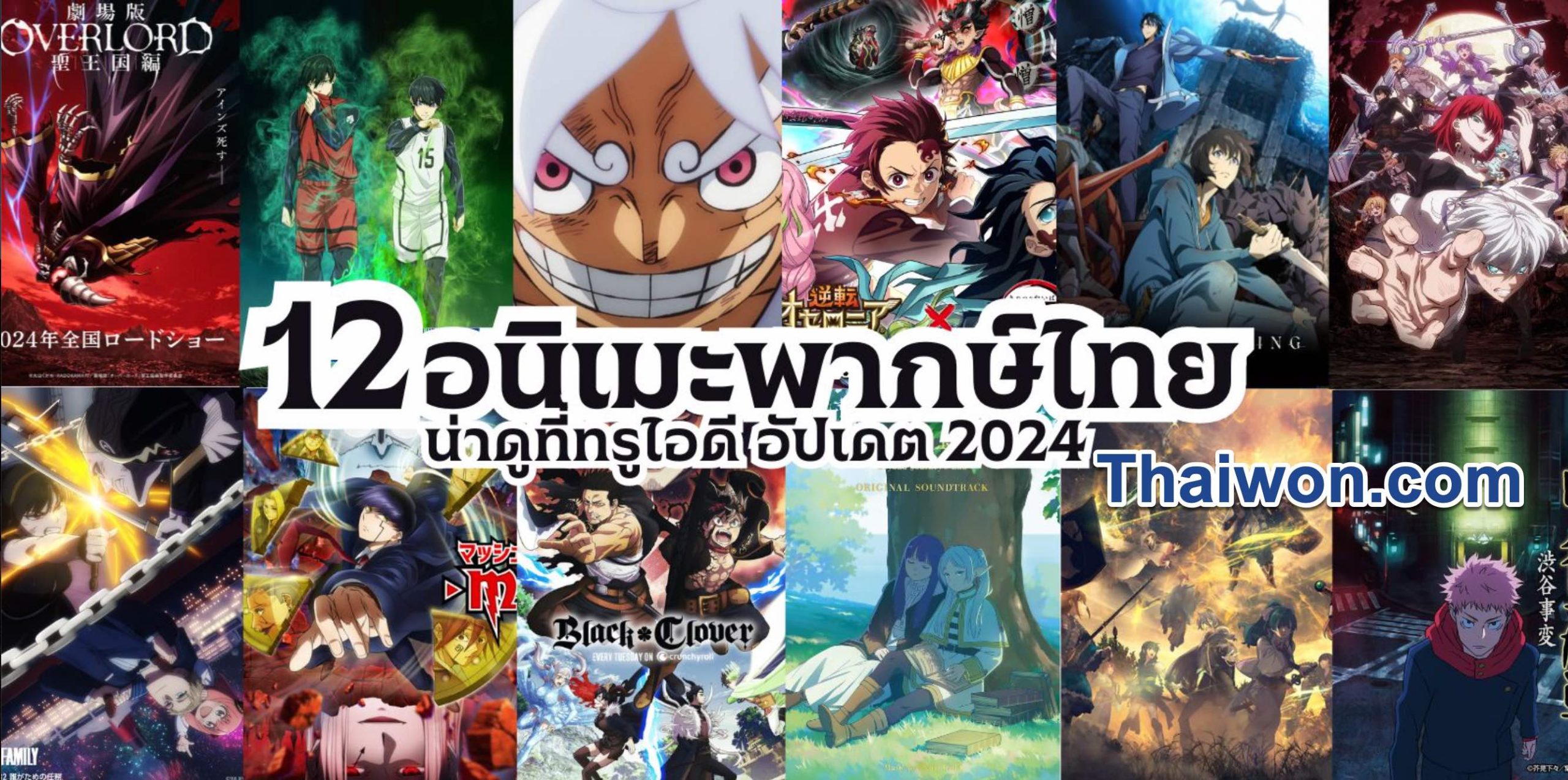อนิเมะใหม่พากย์ไทย 2024 โครงเรื่องดีและน่าดูครับพฤษภาคม 2567