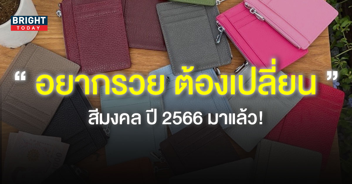สีกระเป๋าสะพายตามวันเกิดสิงหาคม 2567 ผู้หญิง เพื่อให้ผู้ชายร่ำรวย
