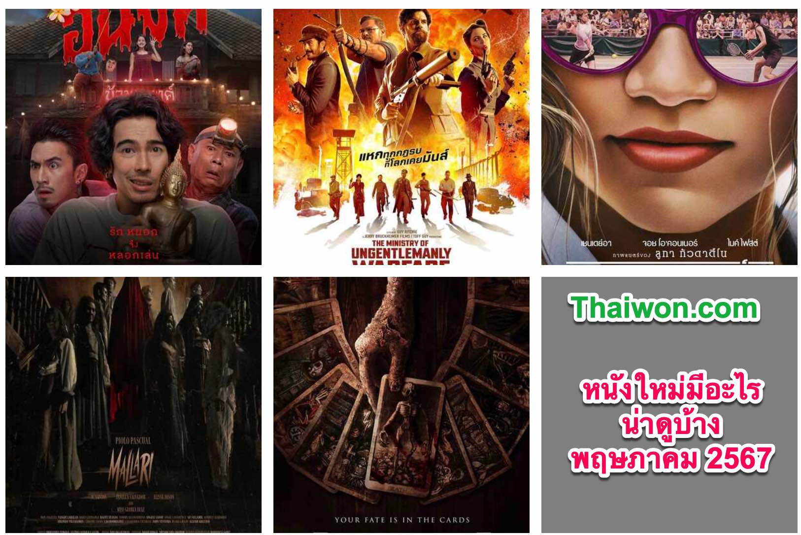 หนังใหม่มีอะไรน่าดูบ้างพฤษภาคม 2567, หนังตลก, หนังจีน, การ์ตูนญี่ปุ่น, หนังเกาหลี, แนะนำอนิเมะจีน, อนิเมะจีนซับไทย, อนิเมะพากย์ไทย
